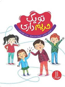تو یک حریم داری-نویسنده: جینین ساندرز-مترجم: جواد کریمی-انتشارات نردبان