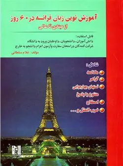 کتاب آموزش نوین زبان فرانسه در 60 روز + CD