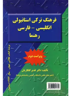 کتاب فرهنگ ترکی استانبولی-انگلیسی-فارسی رهنما
