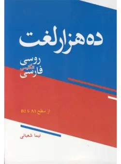 ده هزار لغت روسی انگلیسی فارسی