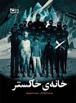 خانه ی خاکستر نویسنده : انهاراد واکر مترجم: ندا بهرامی نژاد انتشارات مهرسا