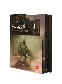 مجموعه ایلیاد و اودیسه هومر  2 جلدی قابدار نویسنده:  نیک مک کارتی مترجم: حسین ابراهیمی نشر افق
