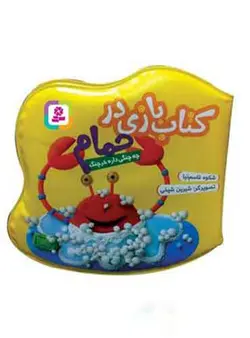 کتاب  بازی در حمام: چه چنگی داره خرچنگ نویسنده: شکوه قاسم نیا انتشارات: قدیانی