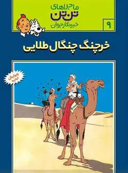کتاب ماجراهای تن تن خبرنگار جوان 9 /  خرچنگ چنگال طلایی  انتشارات قدیانی
