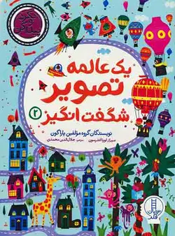 یک عالمه تصویر شگفت انگیز 2 (بگرد و پیدا کن) - انتشارات نردبان