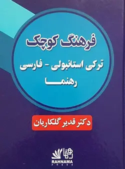 فرهنگ کوچک ترکی استانبولی به فارسی رهنما از گلکاریان