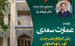 بازدید از عمارت سعدی بنایی