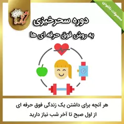 دوره سحرخیزی به روش فوق حرفه ای ها