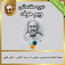 دوره مقدماتی ویم هوف