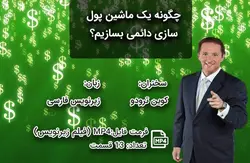 چگونه یک ماشین پول سازی دائمی بسازیم؟