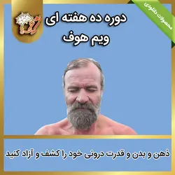 دوره ده هفته ای ویم هوف (100%کامل)