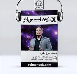 کتاب صوتی 50 ایده کسب و کار ایلان ماسک | 100% رایگان