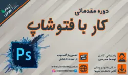 آموزش نرم افزار فتوشاپ-سطح مبتدی