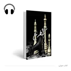 کتاب صوتی شاه شطرنج