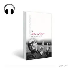 کتاب صوتی سفر به خیر آقای رئیس جمهور