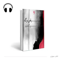 کتاب صوتی رقص مرگ