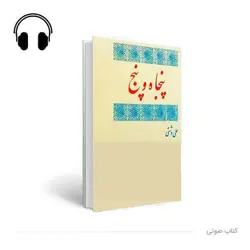 کتاب صوتی پنجاه و پنج