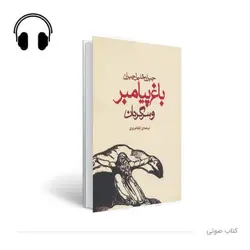 کتاب صوتی باغ پیامبر