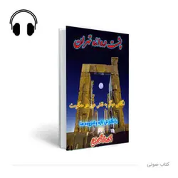کتاب صوتی پشت دروازه تهران