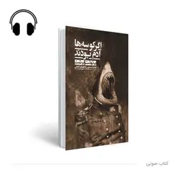 کتاب صوتی اگر کوسه‌ها آدم بودند!