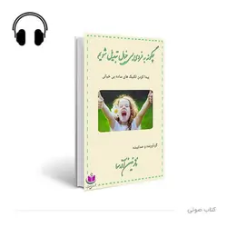 کتاب صوتی چگونه به فردی بی‌خیال تبدیل شویم؟