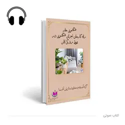کتاب صوتی فنگشویی خانه