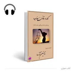 کتاب صوتی کارما و قانون جذب