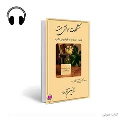 کتاب صوتی مشکلات موقتی هستند!