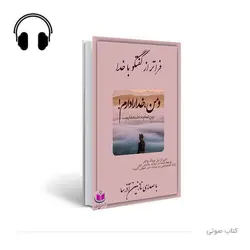کتاب صوتی فراتر از گفتگو با خدا