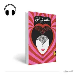 کتاب صوتی ملت عشق