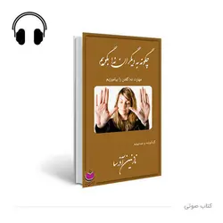 کتاب صوتی چگونه به دیگران نه بگوییم