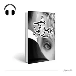 کتاب صوتی این مرد امشب می میرد