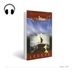 کتاب صوتی اسطوره