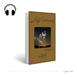 کتاب صوتی نیازی نداری خودت را به کسی ثابت کنی