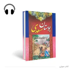 کتاب صوتی بوستان سعدی