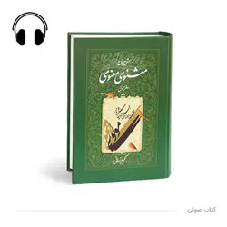 کتاب صوتی مثنوی مولوی(دفتر اول)