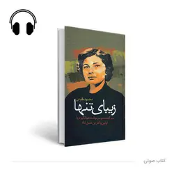 کتاب صوتی زیبای تنها