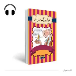 کتاب صوتی غول بزرگ مهربان