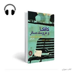 کتاب صوتی کافکا وعروسک مسافر