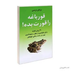 کتاب قورباغه ات را قورت بده!