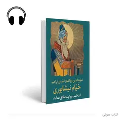 کتاب صوتی ترانه های خیام