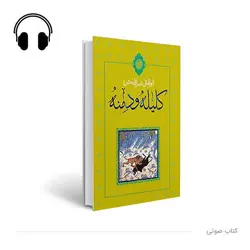 کتاب صوتی کلیله و دمنه