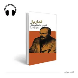 کتاب صوتی قمارباز