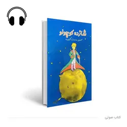 کتاب صوتی شازده کوچولو