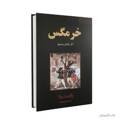 کتاب خرمگس اثری از اتل لیلیان وینیچ