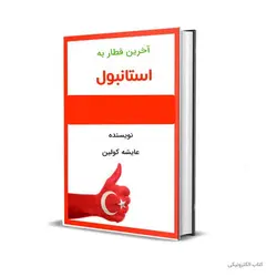 کتاب آخرین قطار به استانبول