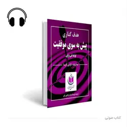 کتاب صوتی هدف گذاری؛ پیش به سوی موفقیت اثر لس براون
