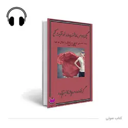 کتاب صوتی چگونه احساس ارزشمندی را در خود تقویت کنیم؟