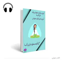 کتاب صوتی آموزش مراقبه و مدیتیشن برای تازه کارها : آموزش اصول اولیه مدیتیشن