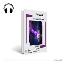 کتاب صوتی حالا نوبت سلطنت شماست : چگونه معجزه خداوند را در زندگی خویش پیدا کنیم؟